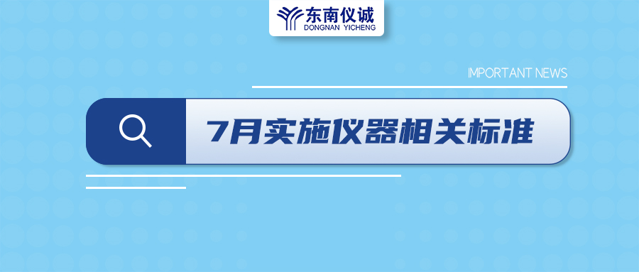 2022年7月起，這些儀器設(shè)備相關(guān)國家標(biāo)準(zhǔn)開始實施！