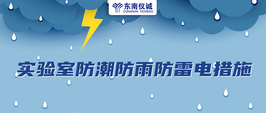 實驗室儀器設(shè)備防潮防高溫防雨防雷措施及注意事項