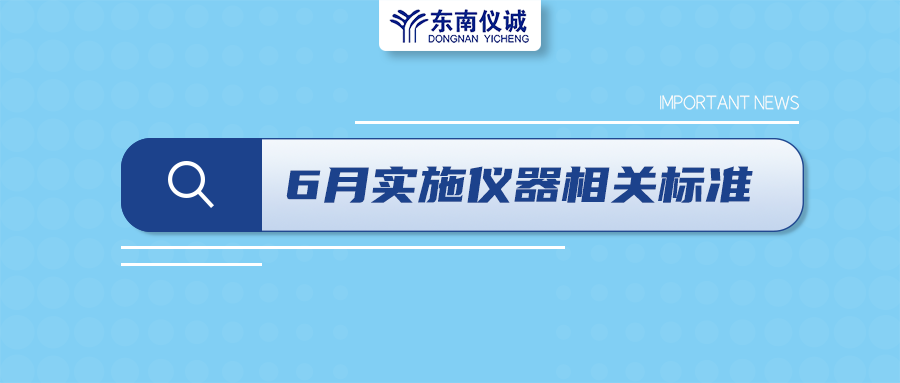 2022年6月起，這些儀器設(shè)備相關(guān)國(guó)家標(biāo)準(zhǔn)開(kāi)始實(shí)施！