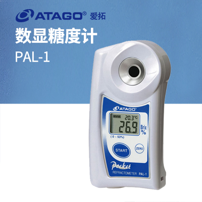 ATAGO（愛拓）PAL-1（NFC） 便攜式數(shù)顯折射計糖度計濃度計